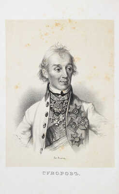 Милютин Д. История войны 1799 года между Россией и Францией... Т. 2 (Ч. 5, 6, 7, 8). СПб., 1857.